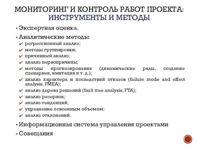 МОНИТОРИНГ И КОНТРОЛЬ РАБОТ ПРОЕКТА: ИНСТРУМЕНТЫ И МЕТОДЫ Экспертная оценка. Аналитические