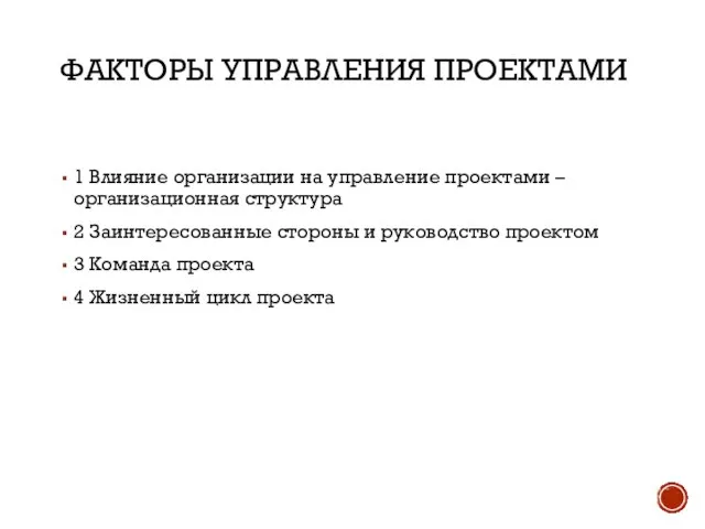 ФАКТОРЫ УПРАВЛЕНИЯ ПРОЕКТАМИ 1 Влияние организации на управление проектами – организационная