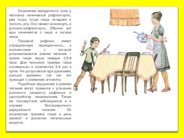 Отделение желудочного сока у человека начинается рефлекторно, уже тогда, когда пища