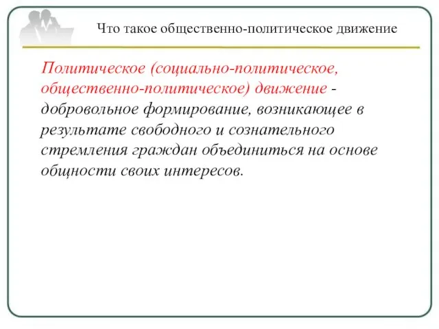 Что такое общественно-политическое движение Политическое (социально-политическое, общественно-политическое) движение - добровольное формирование,