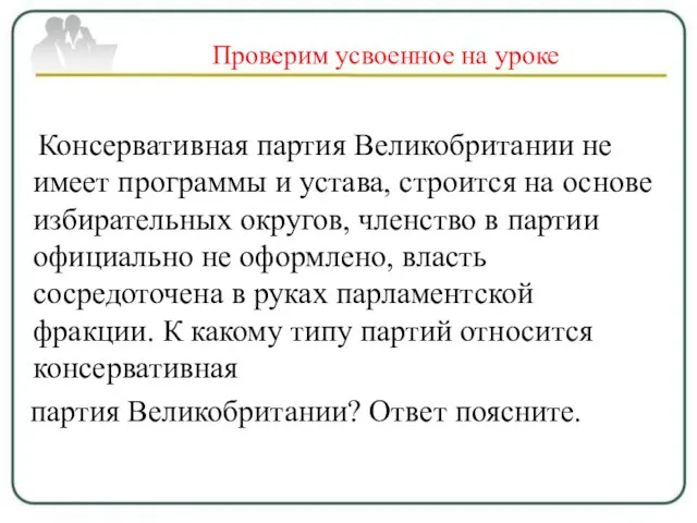 Проверим усвоенное на уроке Консервативная партия Великобритании не имеет программы и