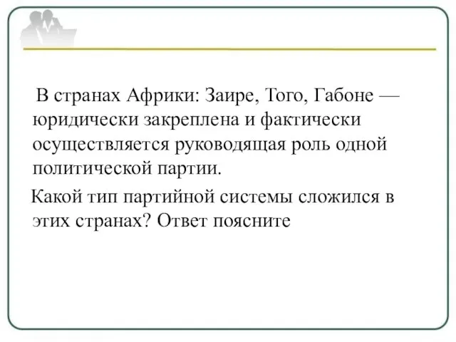 В странах Африки: Заире, Того, Габоне — юридически закреплена и фактически