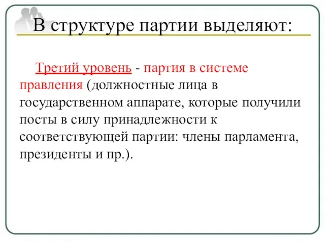 В структуре партии выделяют: Третий уровень - партия в системе правления