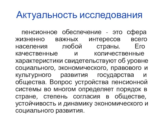 Актуальность исследования пенсионное обеспечение - это сфера жизненно важных интересов всего