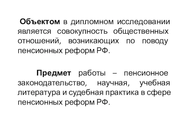 Объектом в дипломном исследовании является совокупность общественных отношений, возникающих по поводу