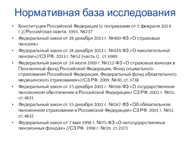 Нормативная база исследования Конституция Российской Федерации (с поправками от 5 февраля