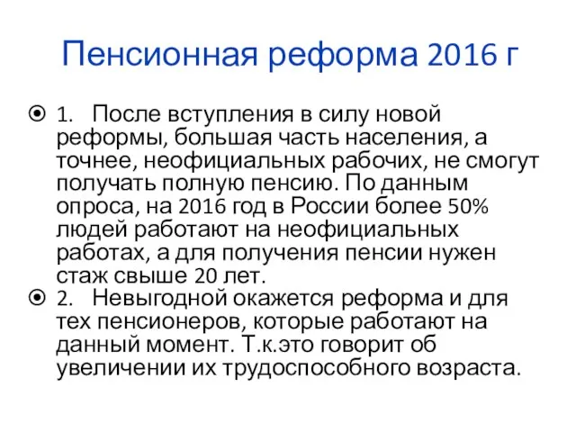 Пенсионная реформа 2016 г 1. После вступления в силу новой реформы,