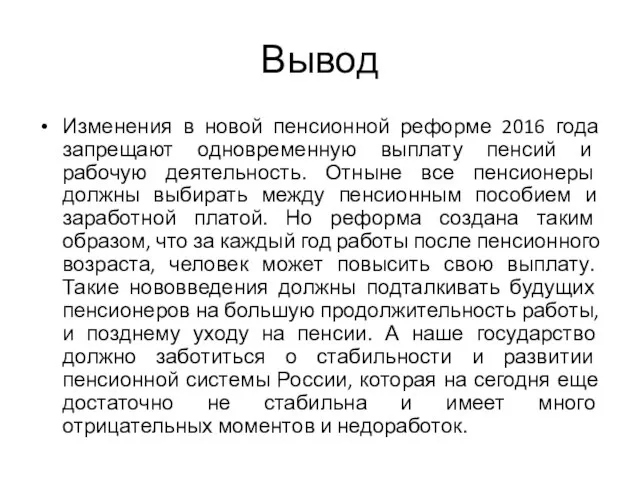 Вывод Изменения в новой пенсионной реформе 2016 года запрещают одновременную выплату