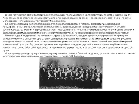 В 1896 году «Кружок любителей игры на балалайках» переименован в «Великорусский