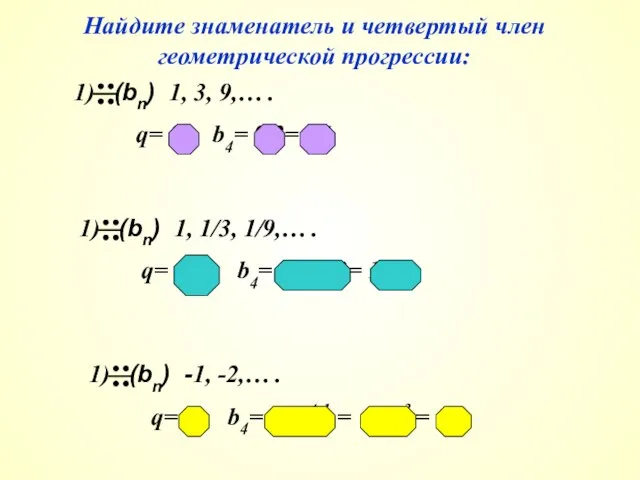 Найдите знаменатель и четвертый член геометрической прогрессии: 1) (bn) 1, 3,