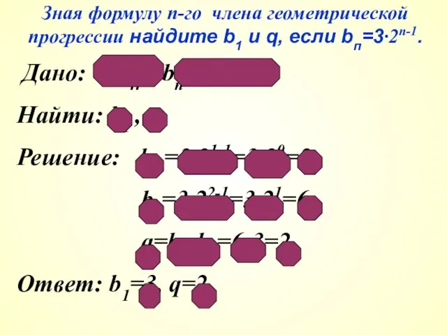 Зная формулу п-го члена геометрической прогрессии найдите b1 и q, если