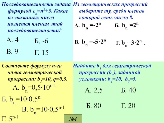 Последовательность задана формулой сп=п2+5. Какое из указанных чисел является членом этой