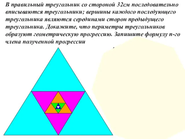 В правильный треугольник со стороной 32см последовательно вписываются треугольники; вершины каждого