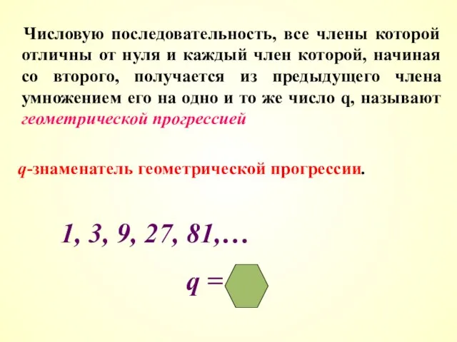 Числовую последовательность, все члены которой отличны от нуля и каждый член