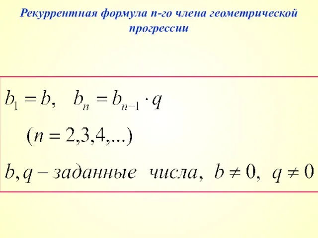 Рекуррентная формула n-го члена геометрической прогрессии