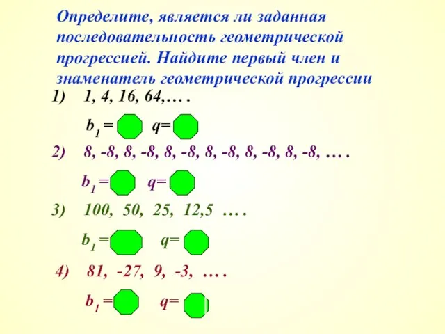 Определите, является ли заданная последовательность геометрической прогрессией. Найдите первый член и