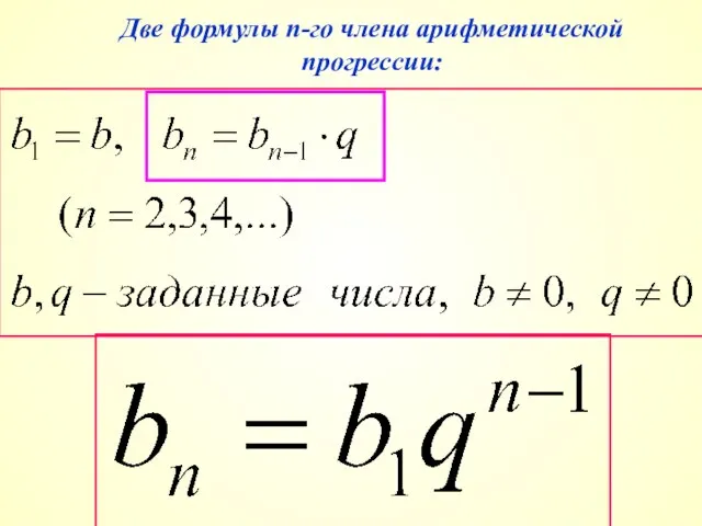 Две формулы n-го члена арифметической прогрессии: