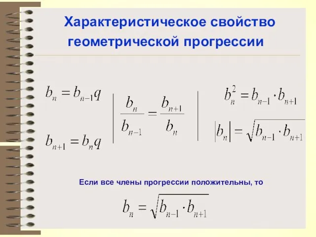 Характеристическое свойство геометрической прогрессии Если все члены прогрессии положительны, то