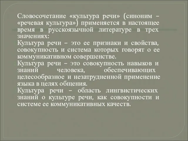 Словосочетание «культура речи» (синоним – «речевая культура») применяется в настоящее время