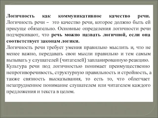 Логичность как коммуникативное качество речи. Логичность речи – это качество речи,