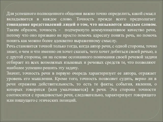 Для успешного полноценного общения важно точно оп­ределить, какой смысл вкладывается в