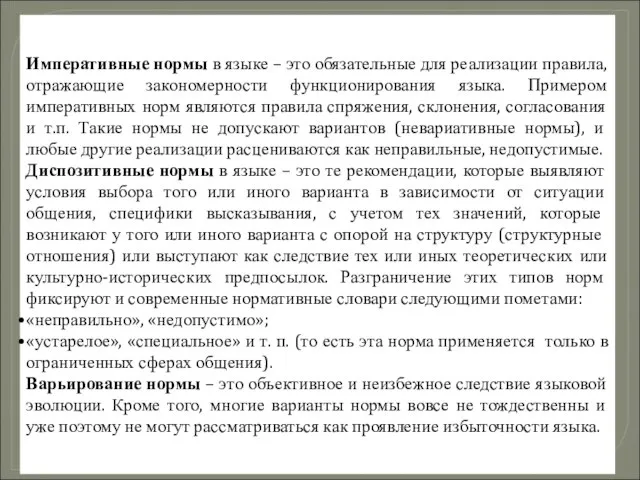 Императивные нормы в языке – это обязательные для реализации правила, отражающие