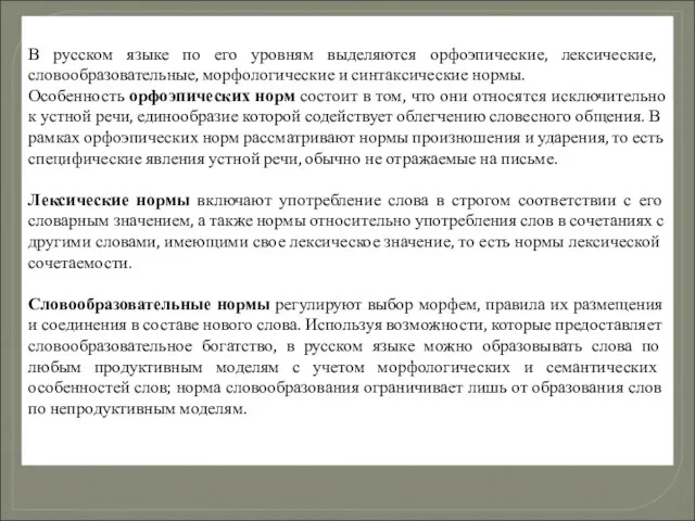 В русском языке по его уровням выделяются орфоэпи­ческие, лексические, словообразовательные, морфоло­гические