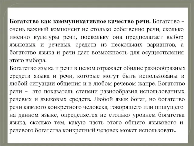 Богатство как коммуникативное качество речи. Богатство – очень важный компонент не