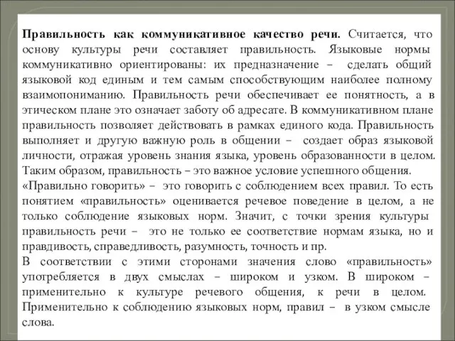 Правильность как коммуникативное качество речи. Считается, что основу культуры речи составляет