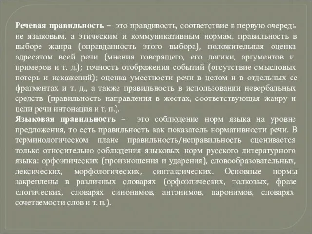 Речевая правильность – это правдивость, соответ­ствие в первую очередь не языковым,