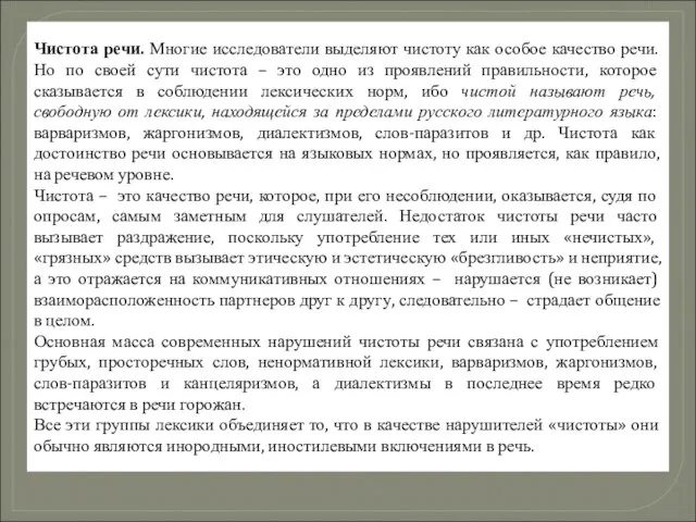 Чистота речи. Многие исследователи выделяют чистоту как особое качество речи. Но