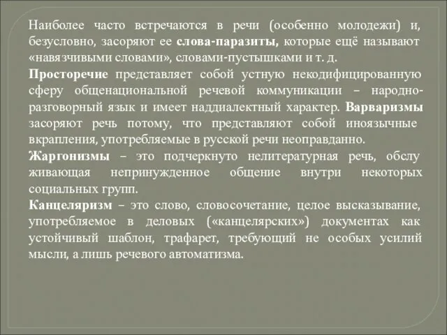 Наиболее часто встречаются в речи (особенно молодежи) и, безусловно, засоряют ее