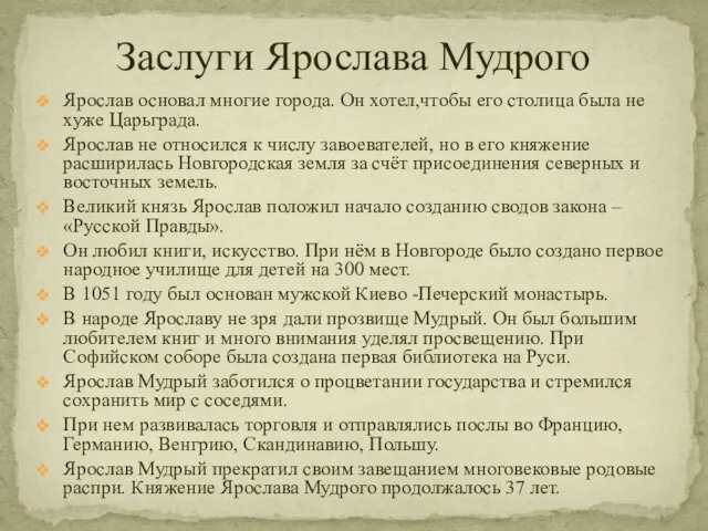 Заслуги Ярослава Мудрого Ярослав основал многие города. Он хотел,чтобы его столица
