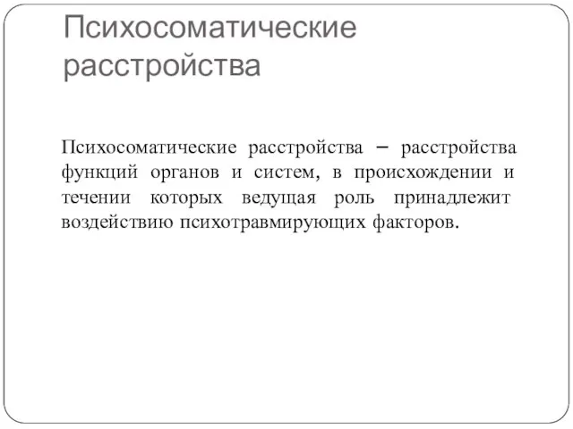 Психосоматические расстройства Психосоматические расстройства – расстройства функций органов и систем, в