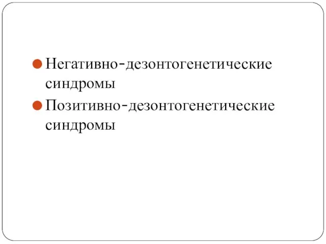 Негативно-дезонтогенетические синдромы Позитивно-дезонтогенетические синдромы