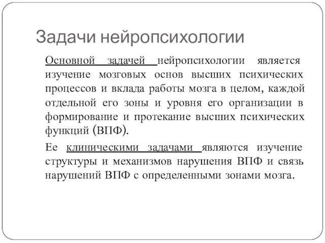 Задачи нейропсихологии Основной задачей нейропсихологии является изучение мозговых основ высших психических