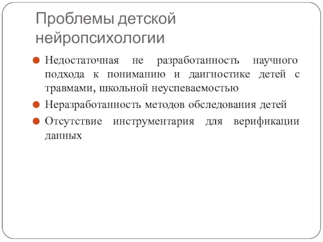 Проблемы детской нейропсихологии Недостаточная не разработанность научного подхода к пониманию и