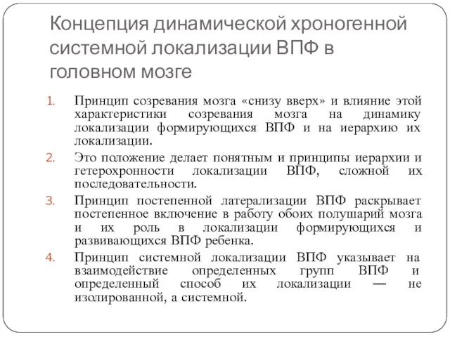 Концепция динамической хроногенной системной локализации ВПФ в головном мозге Принцип созревания