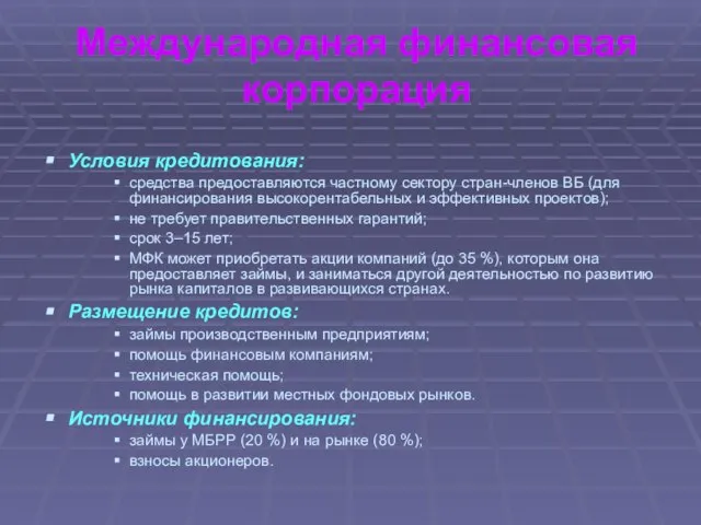 Международная финансовая корпорация Условия кредитования: средства предоставляются частному сектору стран-членов ВБ