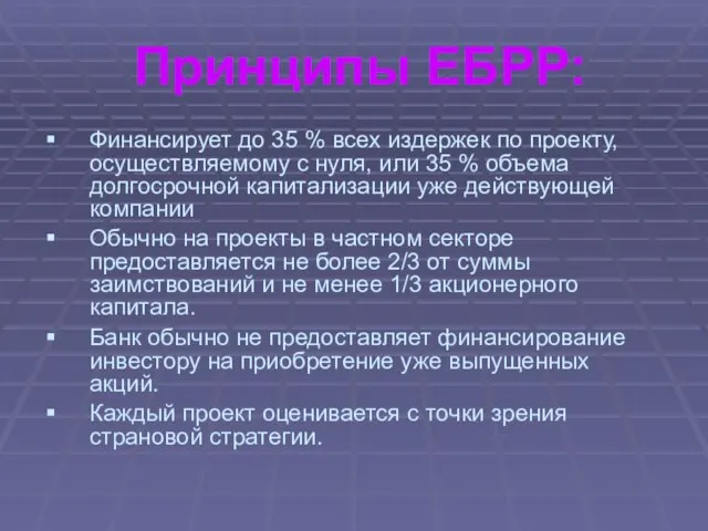 Принципы ЕБРР: Финансирует до 35 % всех издержек по проекту, осуществляемому