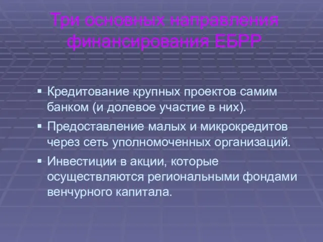 Три основных направления финансирования ЕБРР Кредитование крупных проектов самим банком (и