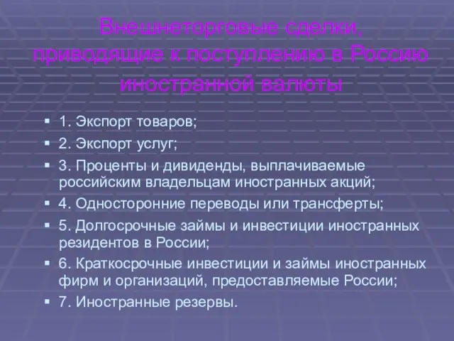 Внешнеторговые сделки, приводящие к поступлению в Россию иностранной валюты 1. Экспорт