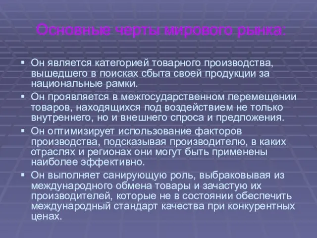 Основные черты мирового рынка: Он является категорией товарного производства, вышедшего в