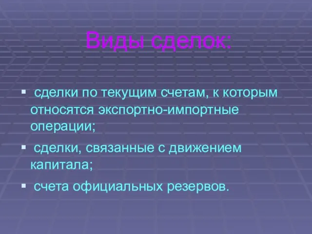 Виды сделок: сделки по текущим счетам, к которым относятся экспортно-импортные операции;