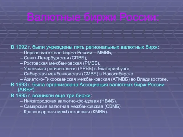 Валютные биржи России: В 1992 г. были учреждены пять региональных валютных