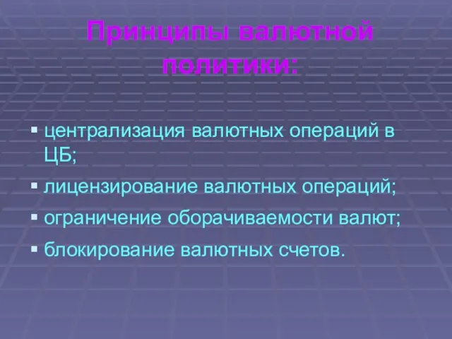 Принципы валютной политики: централизация валютных операций в ЦБ; лицензирование валютных операций;