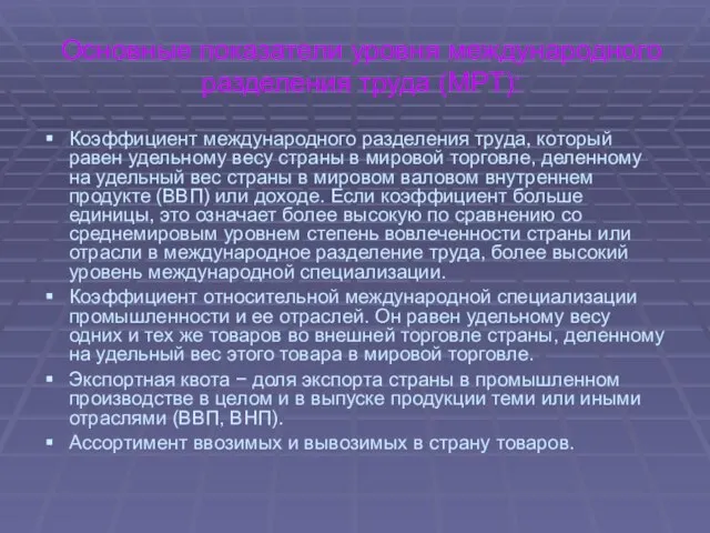 Основные показатели уровня международного разделения труда (МРТ): Коэффициент международного разделения труда,