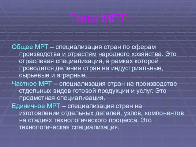 Типы МРТ: Общее МРТ – специализация стран по сферам производства и