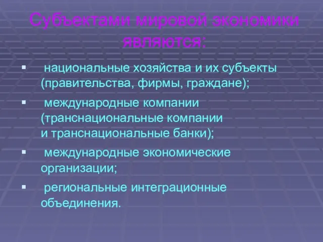 Субъектами мировой экономики являются: национальные хозяйства и их субъекты (правительства, фирмы,