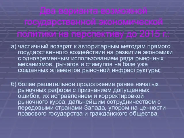 Два варианта возможной государственной экономической политики на перспективу до 2015 г.: